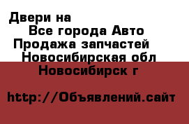 Двери на Toyota Corolla 120 - Все города Авто » Продажа запчастей   . Новосибирская обл.,Новосибирск г.